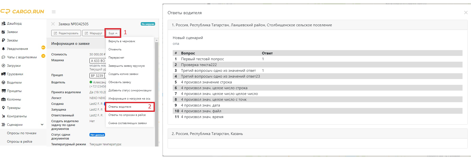 Ответы водителя по сценарию на точке... undefined